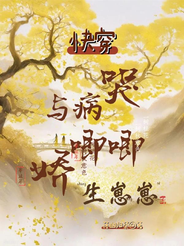 快穿与病娇相爱相杀哭唧唧生崽崽小说