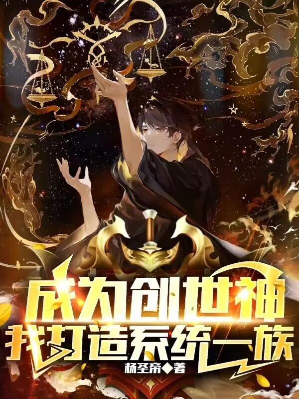 成为创世神我打造系统一族笔趣阁