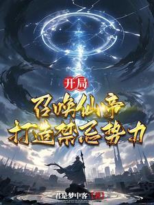 玄幻:开局召唤