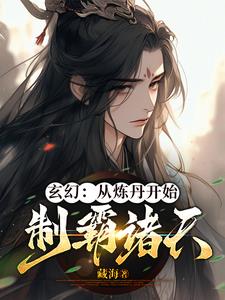 玄幻:从炼丹开始无敌