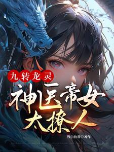 九转龙灵：神医帝女太撩人