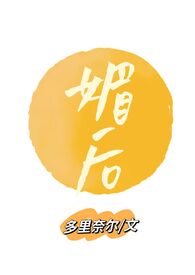 媚后太妖娆小说最新章节免费阅读